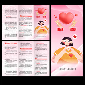 心理健康三折页