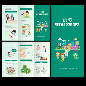 预防流行性乙型脑炎