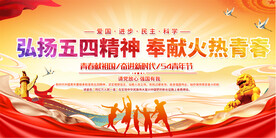 五四青年节展板