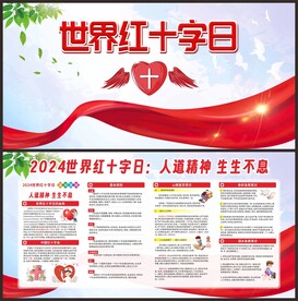 2024世界红十字日