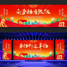 五一劳动节舞台背景