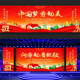 五一劳动节舞台背景