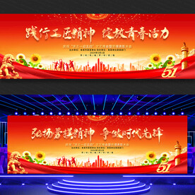 劳动节青年节舞台背景