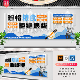 珍惜粮食 拒绝浪费