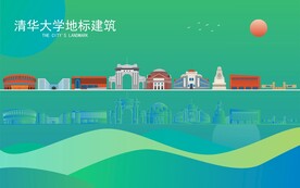 清华大学地标建筑