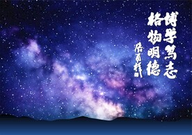 星空背景国科大