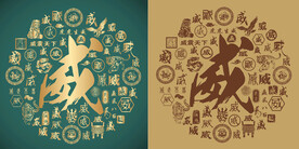 复古威字书法威字背景百威图