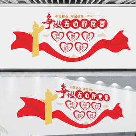 争做五心党员文化墙