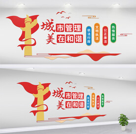 城市管理城管执法文化墙