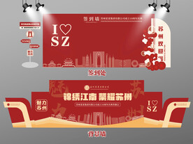 红色大气苏州签到墙苏州背景墙