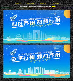 科技苏州智慧苏州展板