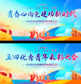 五四青年节宣传展板