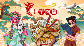 国潮羊肉粉工装背景墙