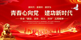 五四青年节宣传展板