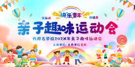 亲子运动会展板