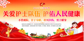 512国际护士节展板