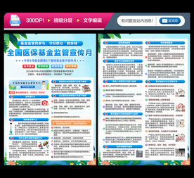 医保基金监管集中宣传月宣传单