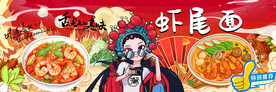 国潮虾尾面背景墙