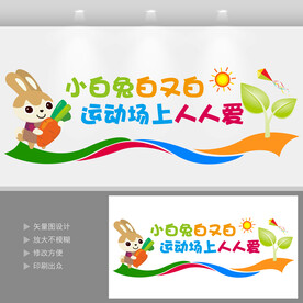 幼儿园文化墙