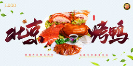 北京烤鸭