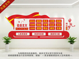 社会主义核心观