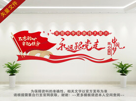 永远跟党走党建文化墙