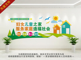 关爱妇女儿童文化墙