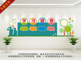学习园地文化墙