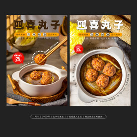 四喜丸子