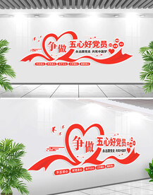 五心好党员党建文化墙