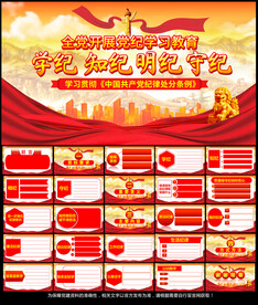 全党开展党纪学习教育PPT