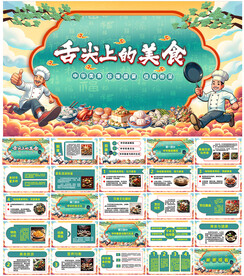 餐饮美食PPT
