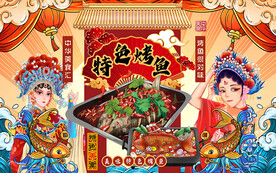 国潮中华美食烤鱼工装背景墙
