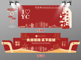 红色大气盐城签到墙盐城背景墙