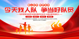 少先队入队展板