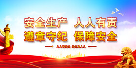 安全生产 