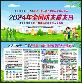 防灾减灾