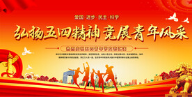 五四青年节展板