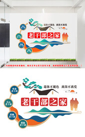 老干部文化墙