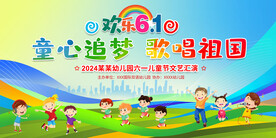 六一儿童节舞台背景