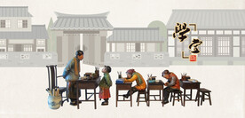 私塾学堂