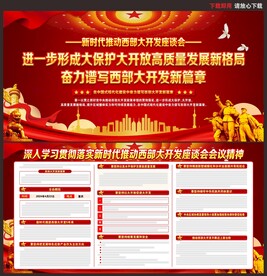 西部大开发座谈会