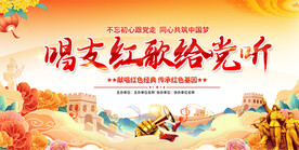 红歌比赛展板
