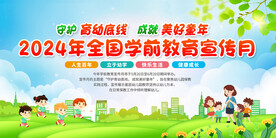 全国学前教育宣传月