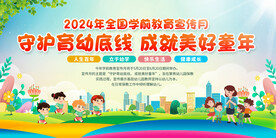 全国学前教育宣传月
