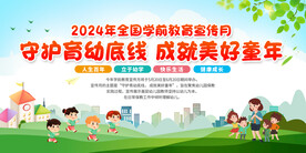 全国学前教育宣传月