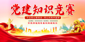 党建知识竞赛