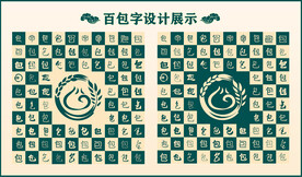中式绿色包字书法设计