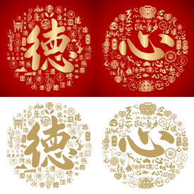 金红德心书法百德图百心图
