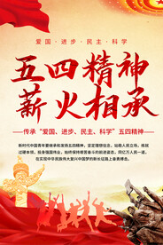 五四精神宣传海报